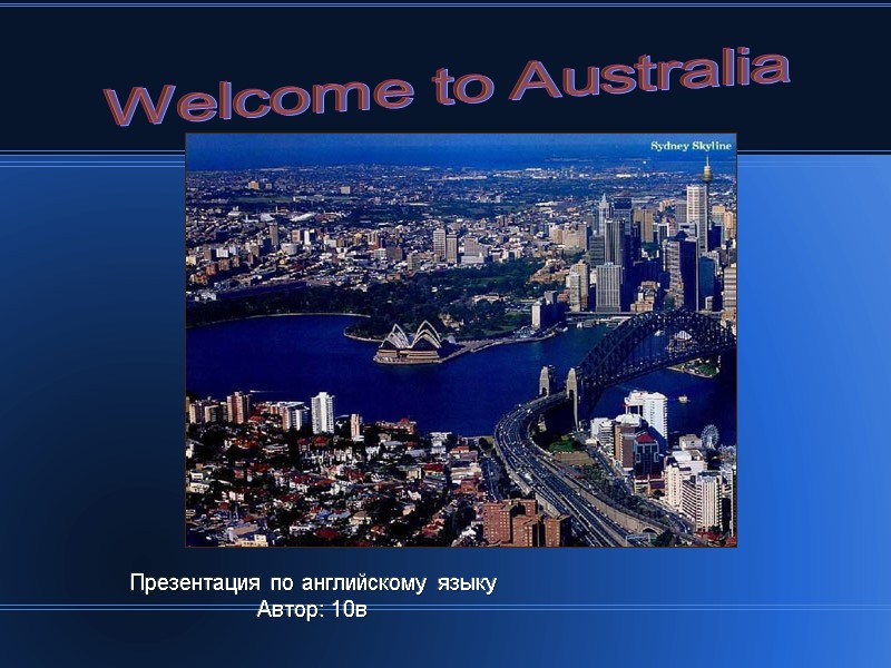Презентация по английскому языку Автор: 10в Fontwork    Welcome to Australia